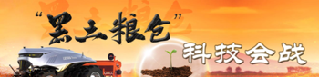 “黑土糧倉”科技會戰